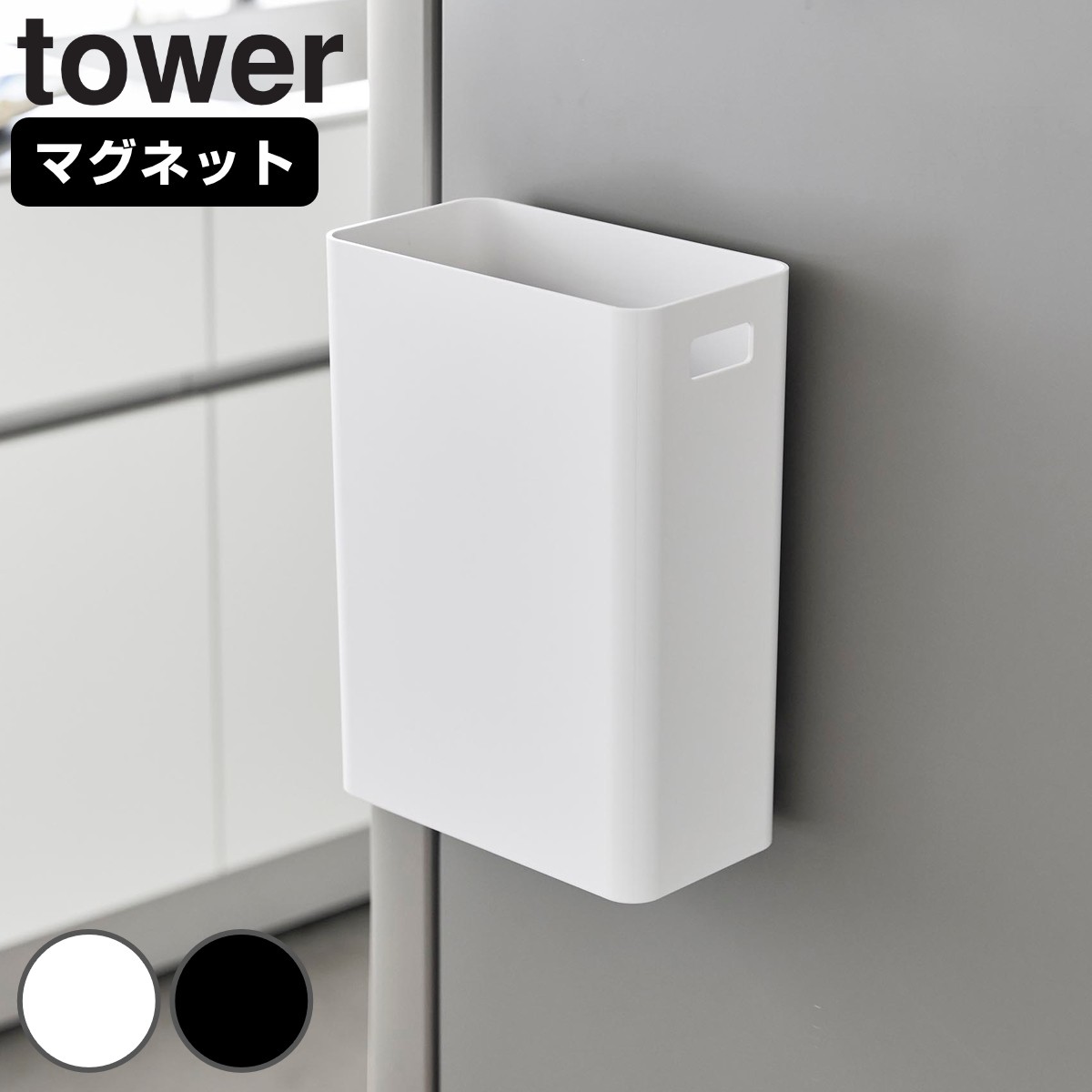 山崎実業 tower マグネットトラッシュカン 7L