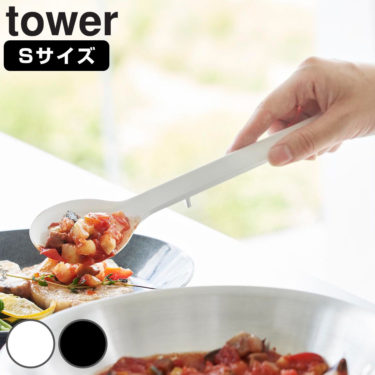 山崎実業 tower シリコーン調理スプーン タワー S