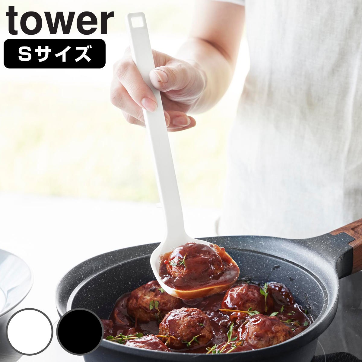 山崎実業 tower シリコーンお玉 タワー S