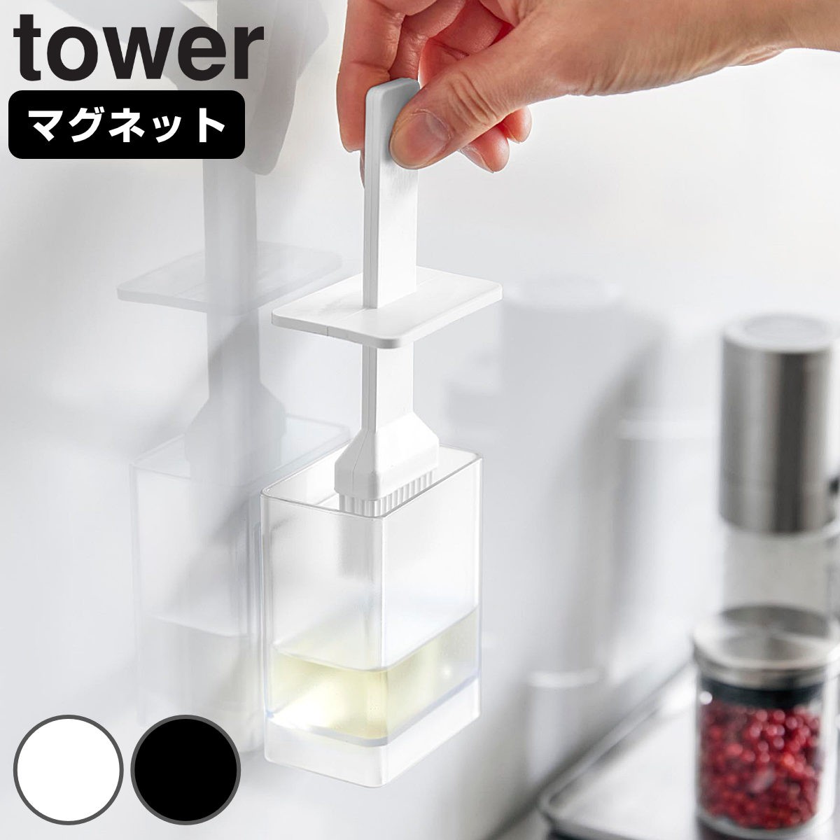 山崎実業 tower マグネット油引き タワー