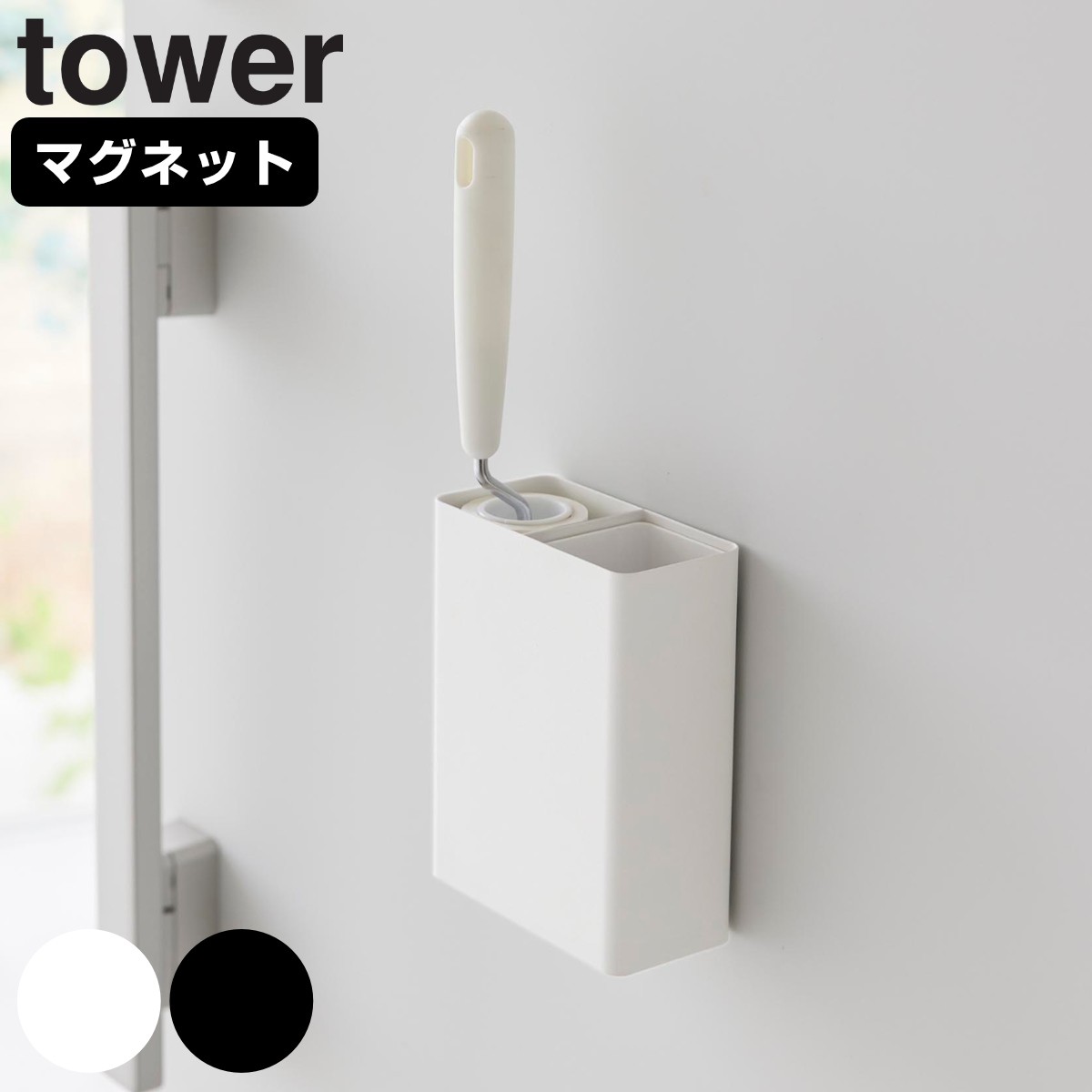 山崎実業 tower マグネット粘着クリーナースタンド収納＆ダストボックス