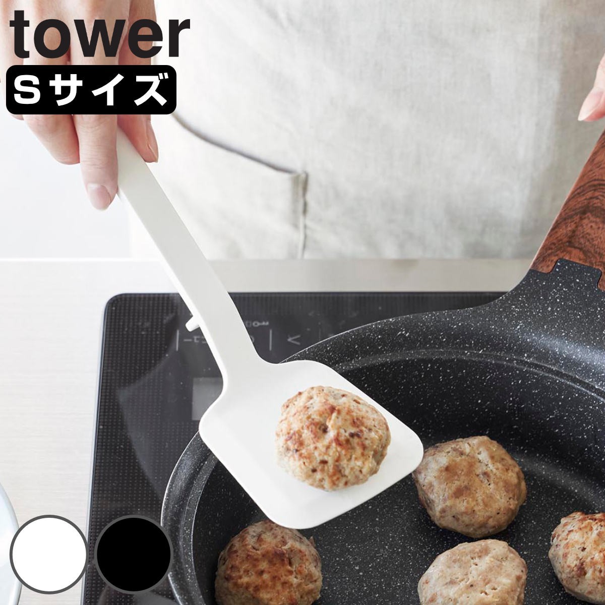 山崎実業 tower シリコーンフライ返し タワー S