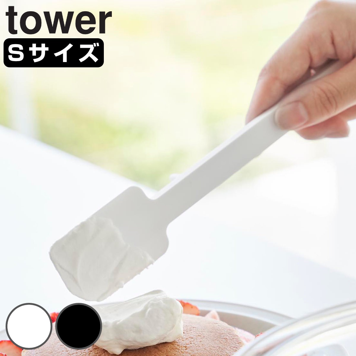 山崎実業 tower シリコーンスパチュラ タワー S