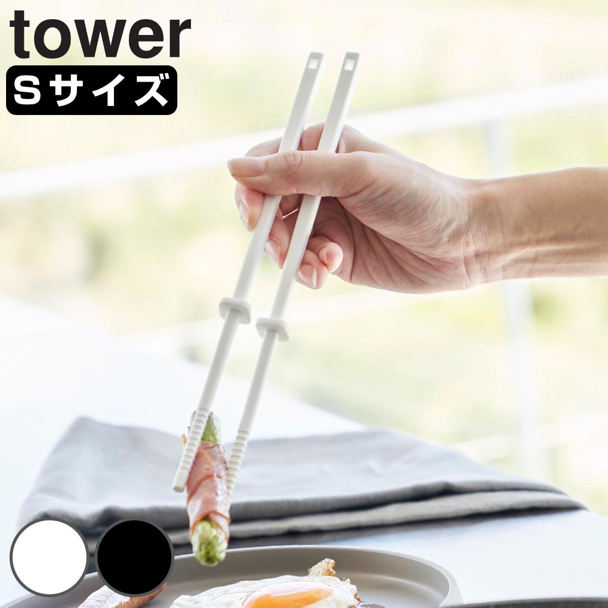 山崎実業 tower シリコーン菜箸 タワー S