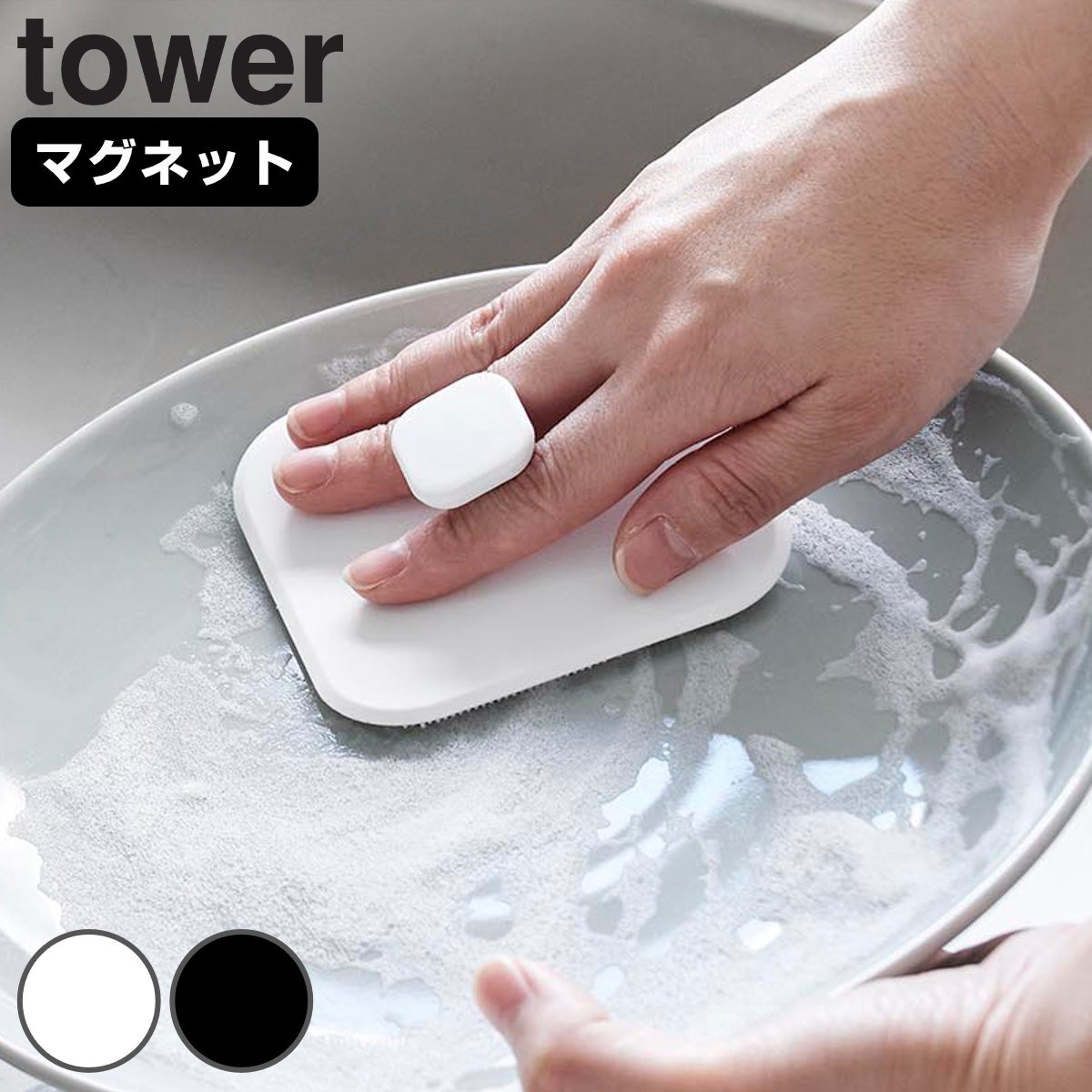 山崎実業 tower マグネットキッチンシリコーンスポンジ タワー