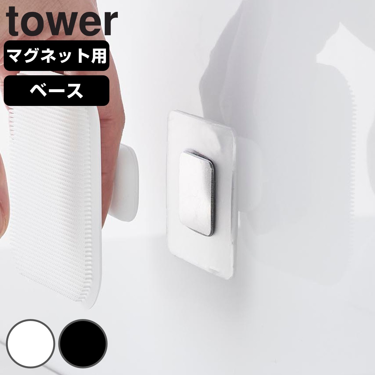 山崎実業 tower フィルムシートマグネット用ベース タワー シルバー
