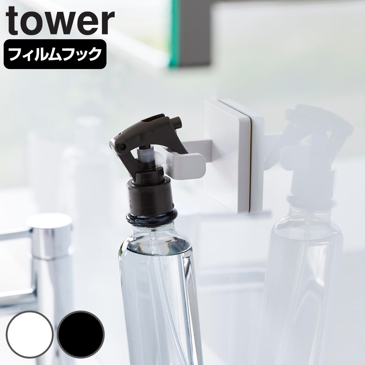 山崎実業 tower フィルムフックスプレーフック