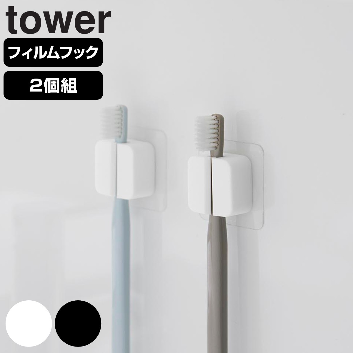 山崎実業 tower フィルムフックサニタリーマルチフック 2個組