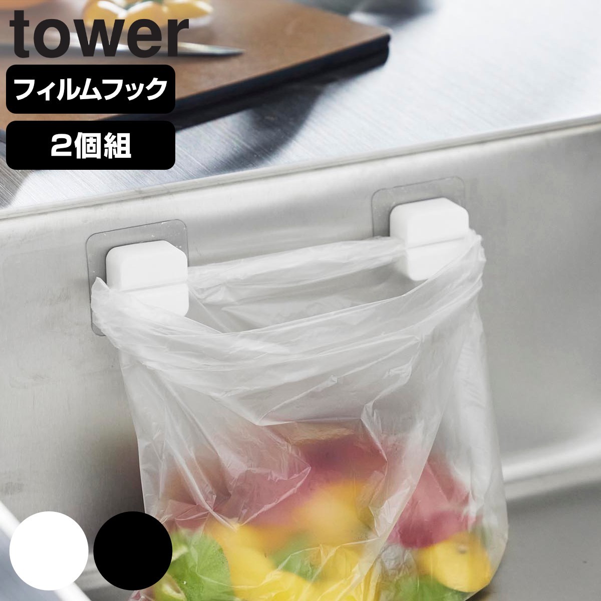 山崎実業 tower フィルムフックキッチンマルチフック タワー 2個組
