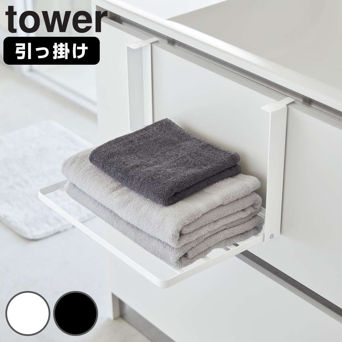 山崎実業 tower 引っ掛け折り畳み棚