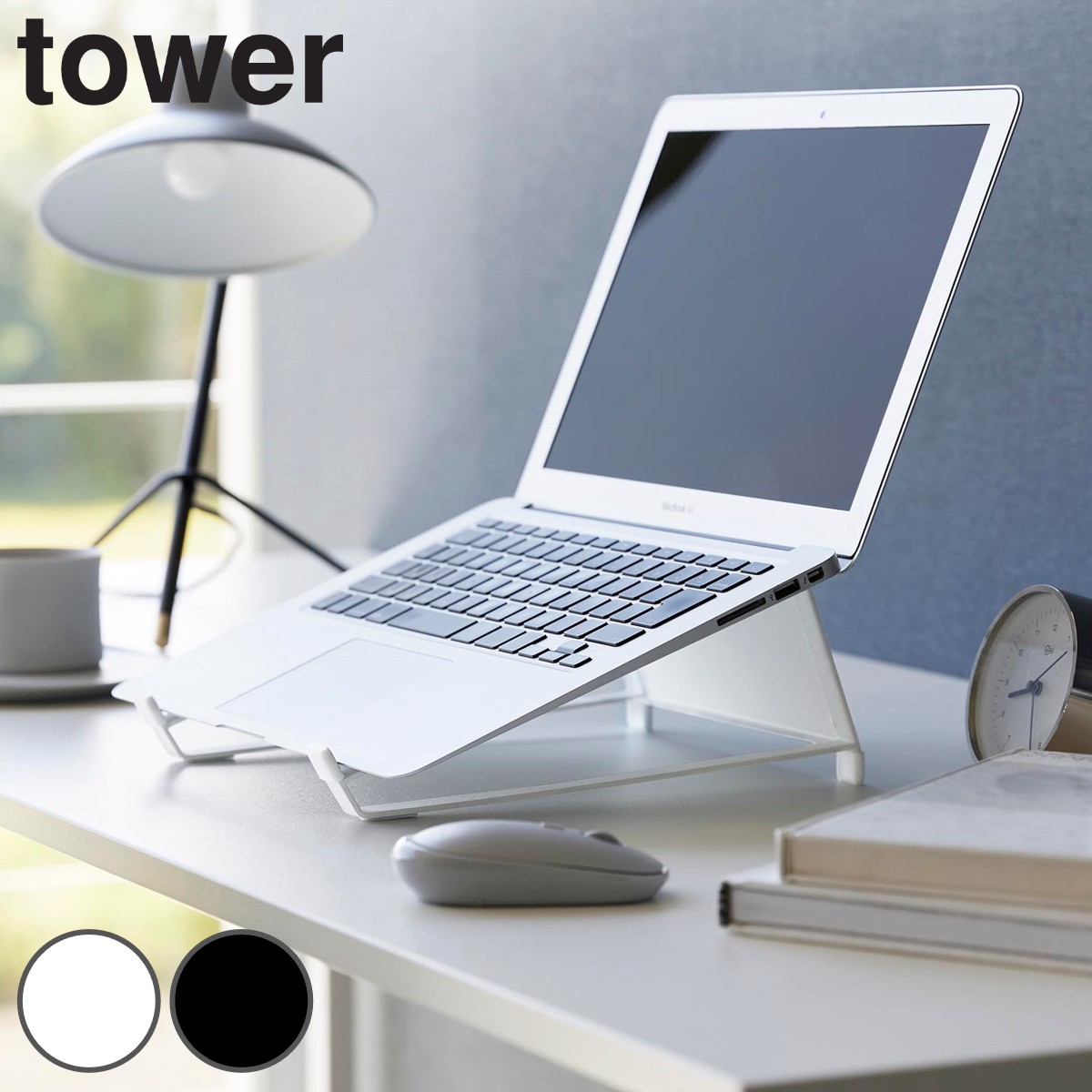 山崎実業 tower ツーウェイノートパソコン＆タブレットスタンド