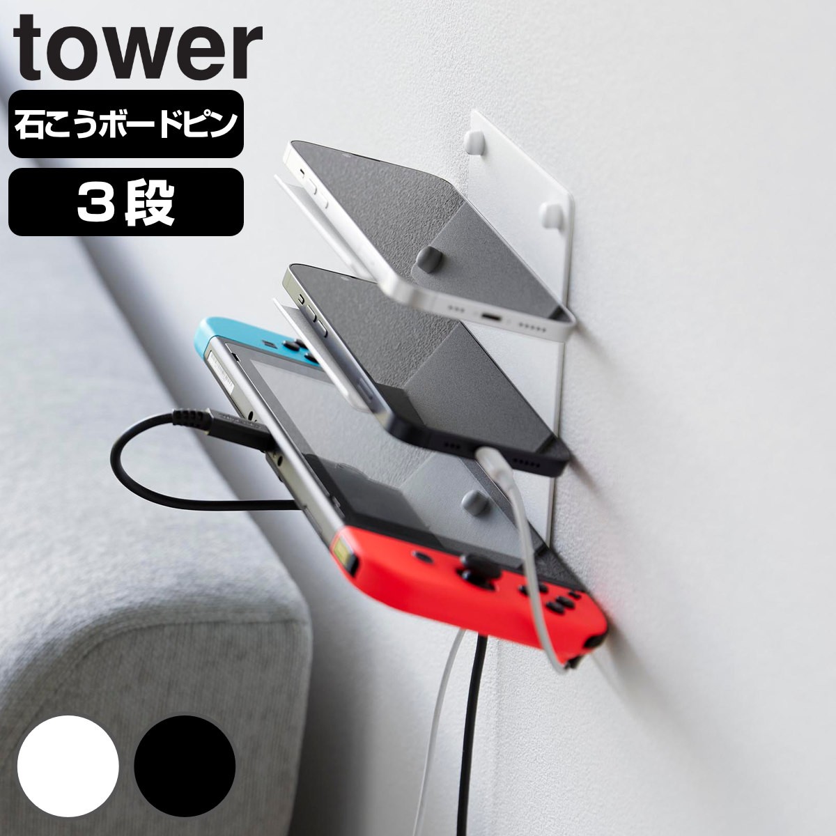 山崎実業 tower ウォールモバイル充電＆収納ラック 3段 石こうボード壁対応