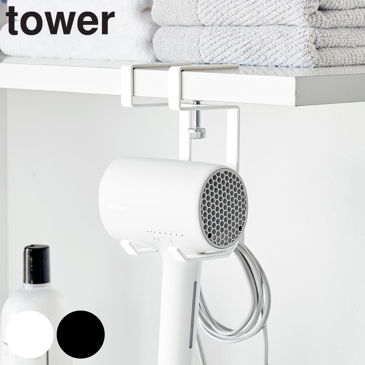 山崎実業 tower 棚下ドライヤーハンガー