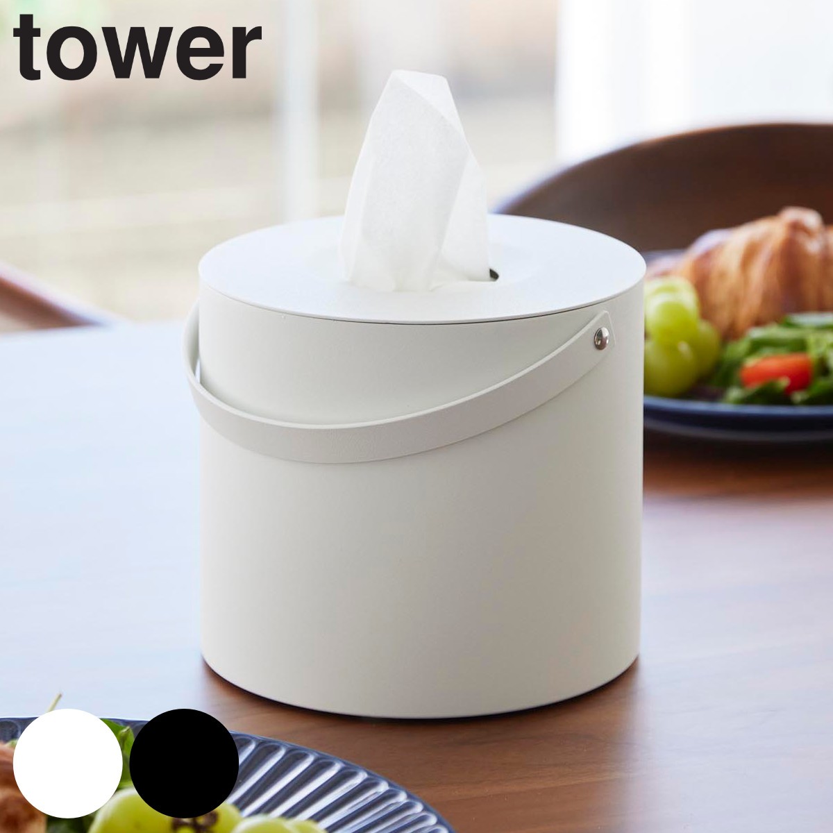 山崎実業 tower ハンドル付きティッシュケース