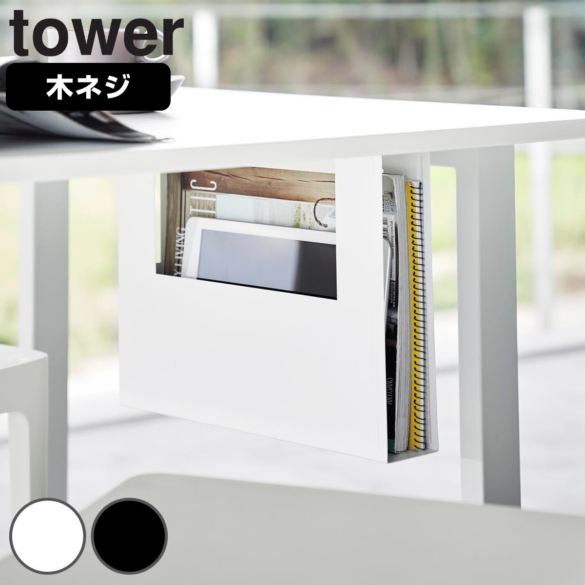 山崎実業 tower デスク下A4ファイル収納ホルダー