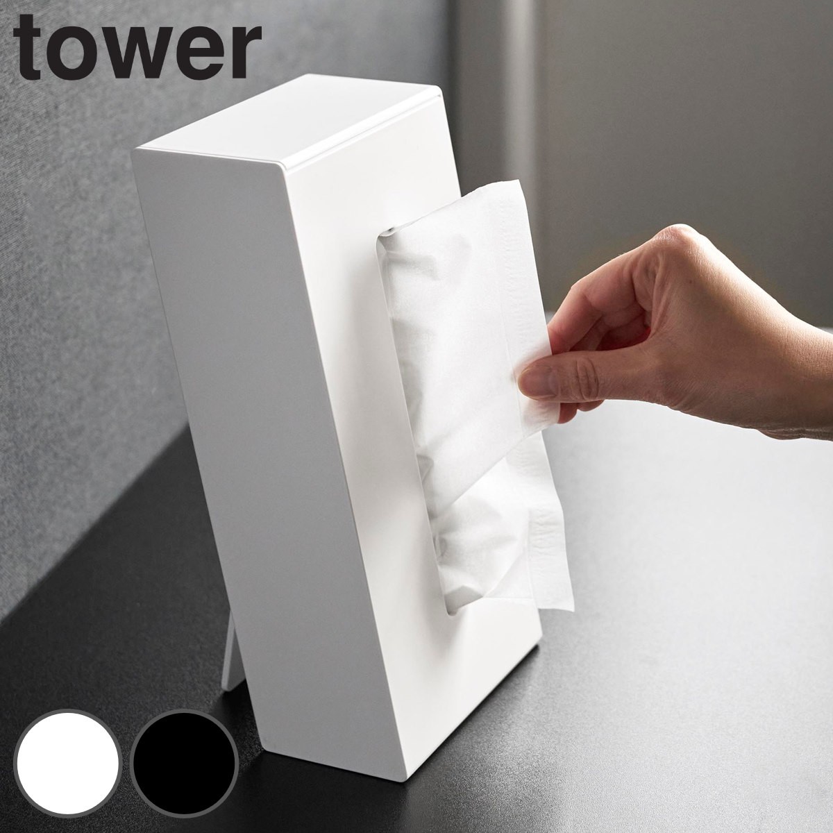 山崎実業 tower ツーウェイティッシュスタンド