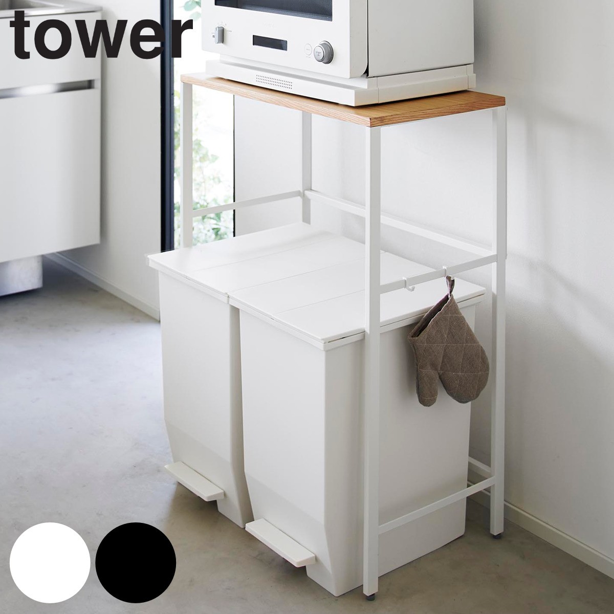 山崎実業 tower 分別ゴミ箱上ラック タワー