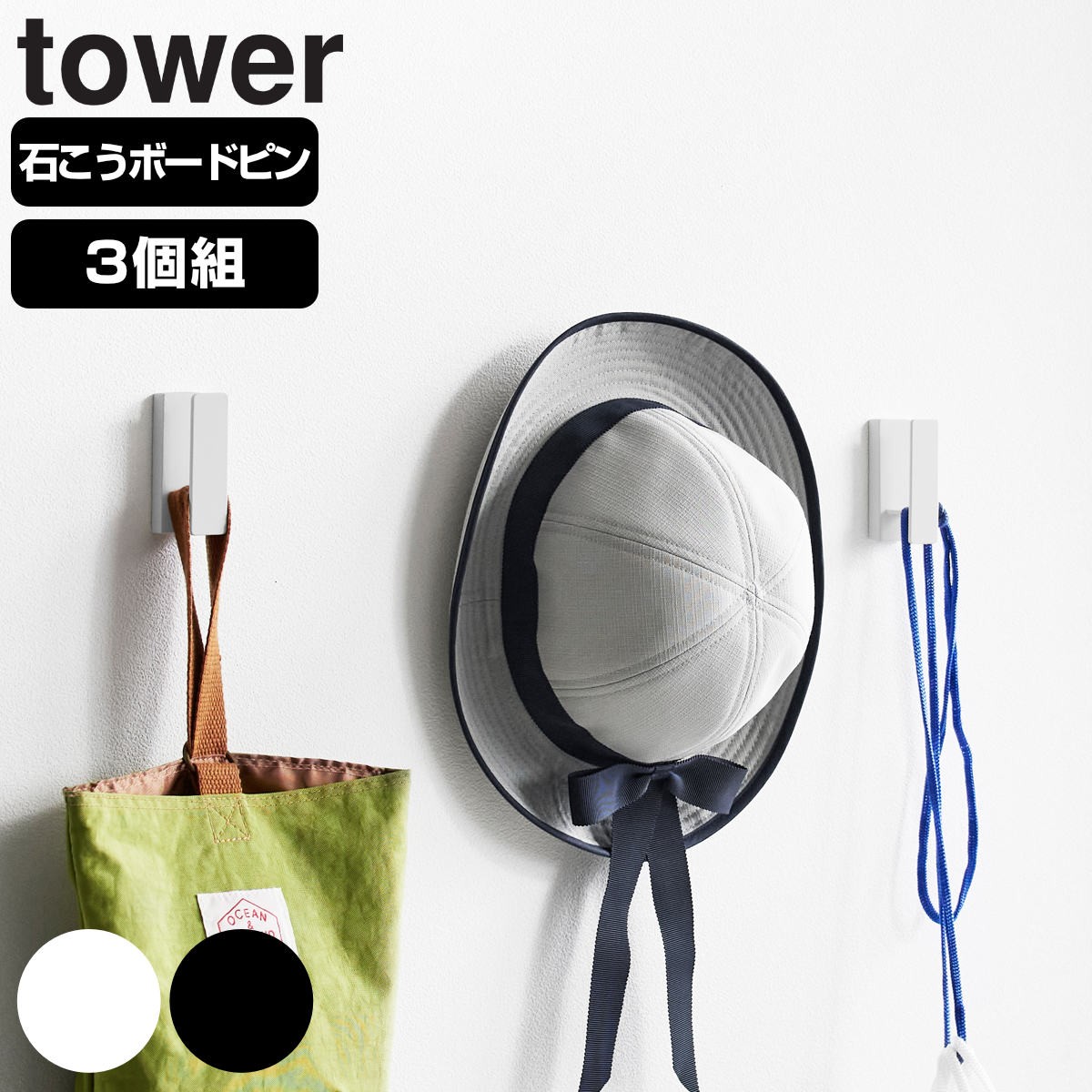 山崎実業 tower ウォールフック 3個組 石こうボード壁対応