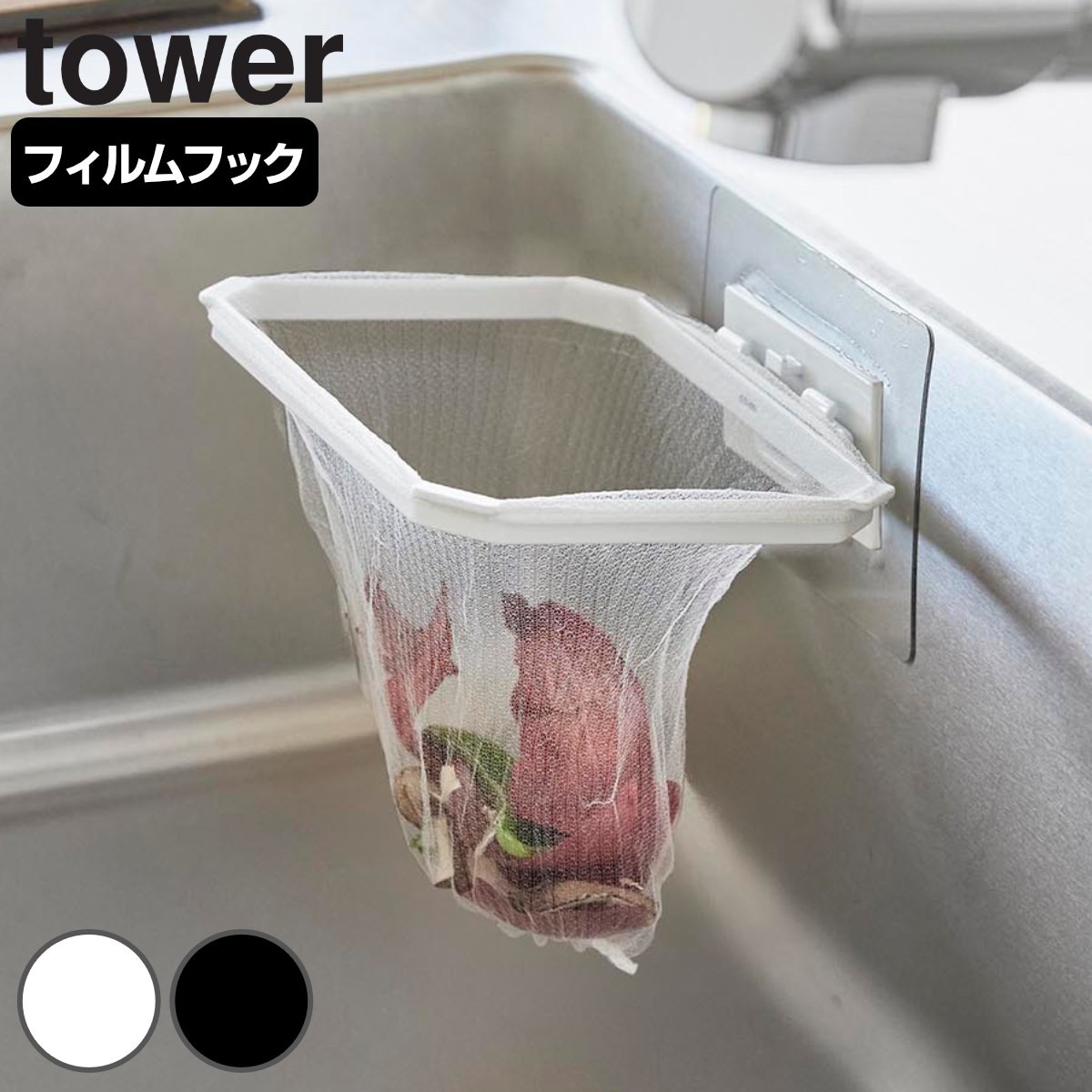 山崎実業 tower フィルムフック折りたためる水切りネットホルダー タワー