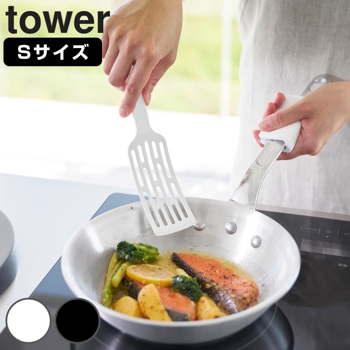 山崎実業 tower シリコーンハンドルロングターナー タワー S