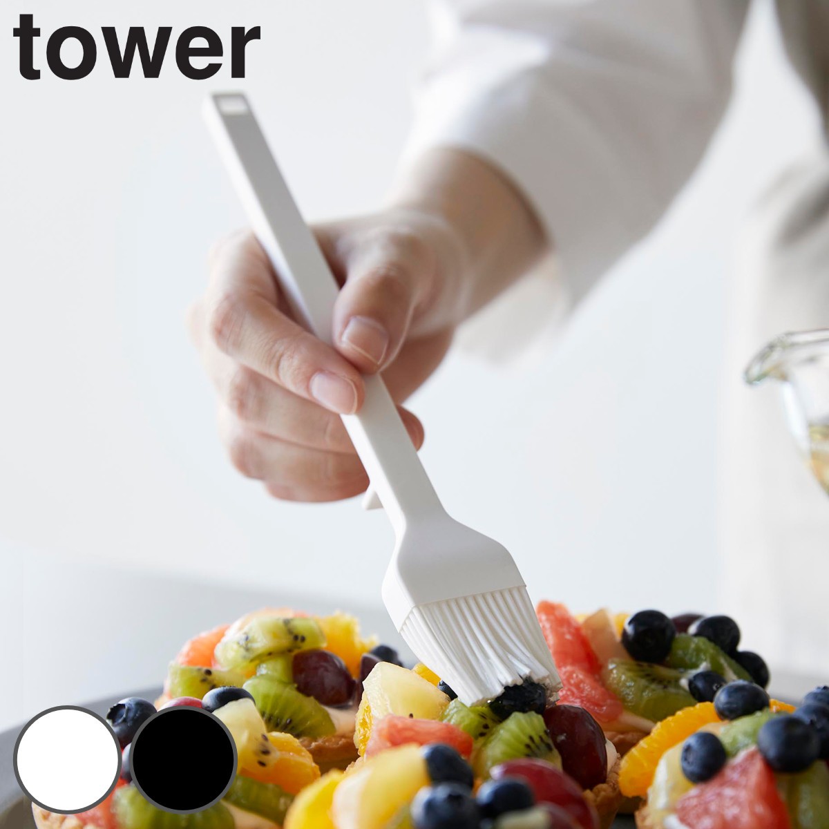 山崎実業 tower シリコーン調理ハケ タワー