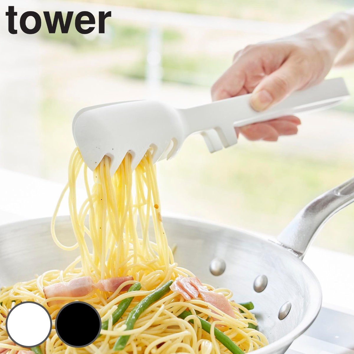 山崎実業 tower シリコーン調理トング タワー