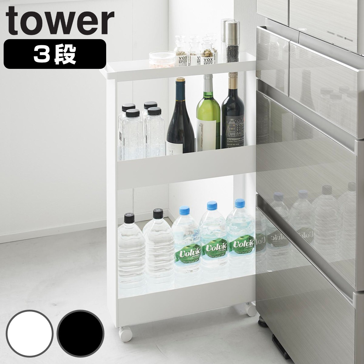 山崎実業 tower キャスター付きスリムワゴン タワー 3段