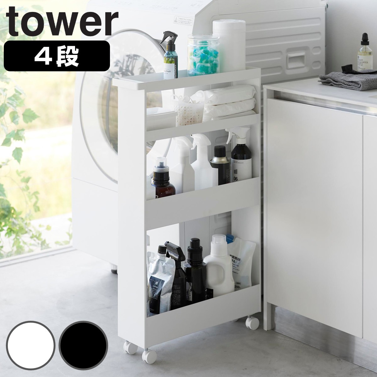 山崎実業 tower キャスター付きスリムワゴン タワー 4段