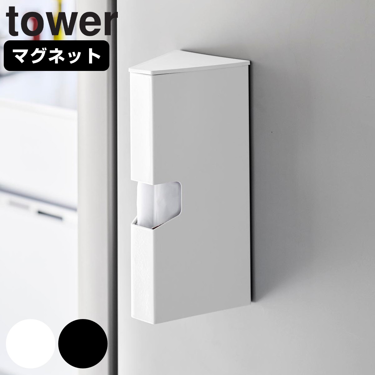 山崎実業 tower マグネットプラスチックバッグケース タワー