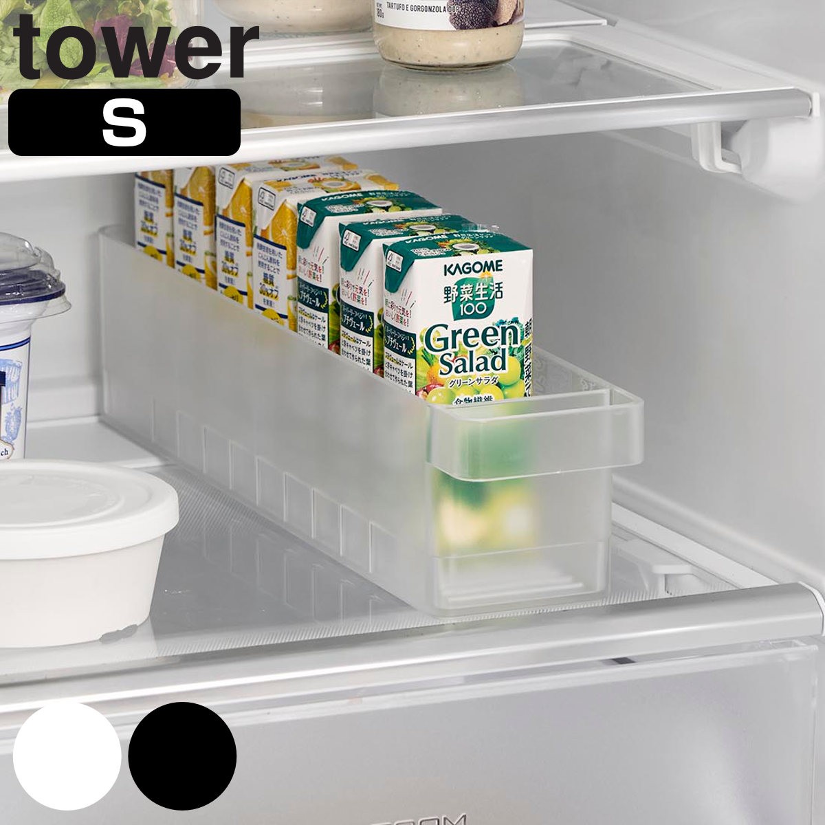 山崎実業 tower 冷蔵庫中収納ケース タワー S 仕切り付き