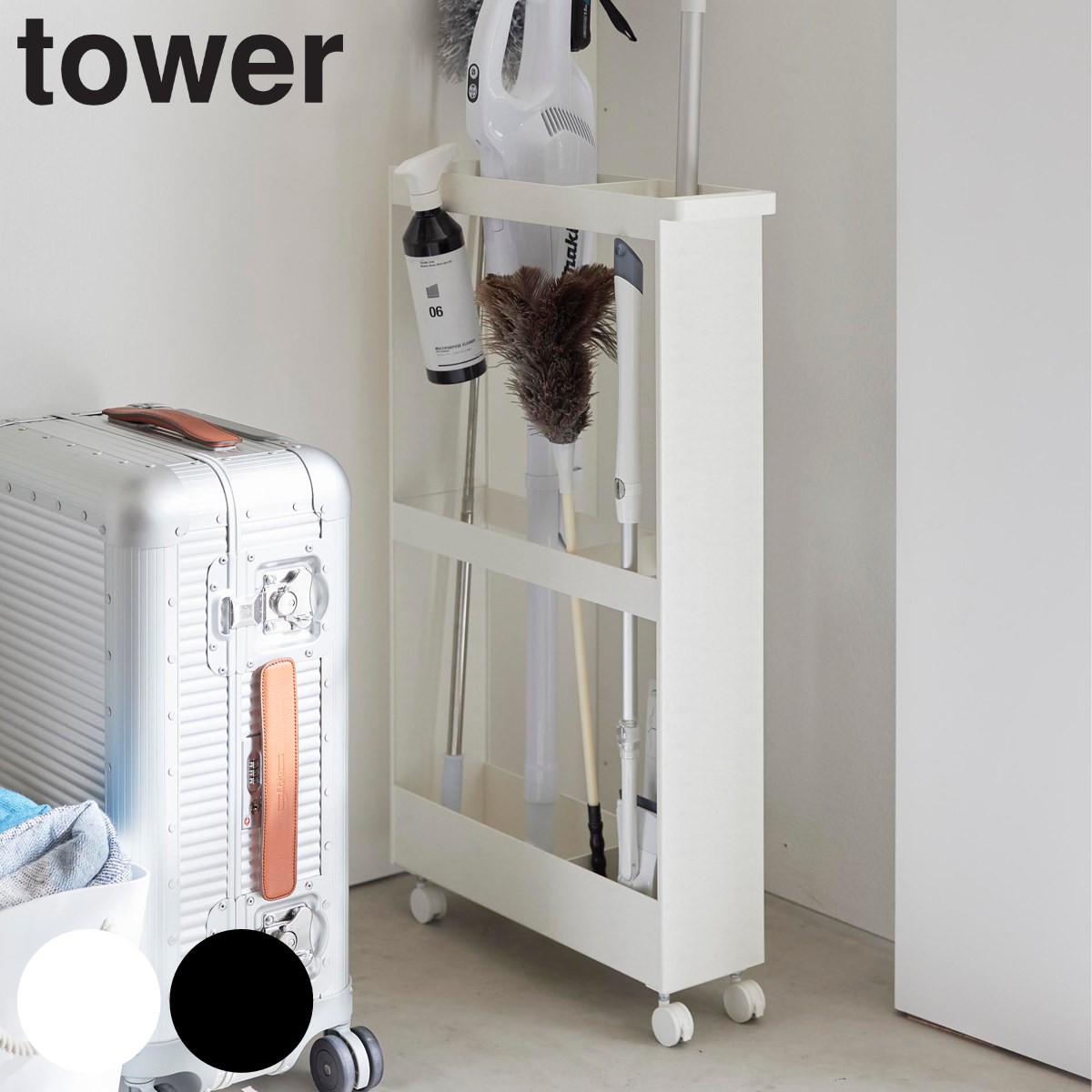 山崎実業 tower キャスター付き長物収納スリムワゴン