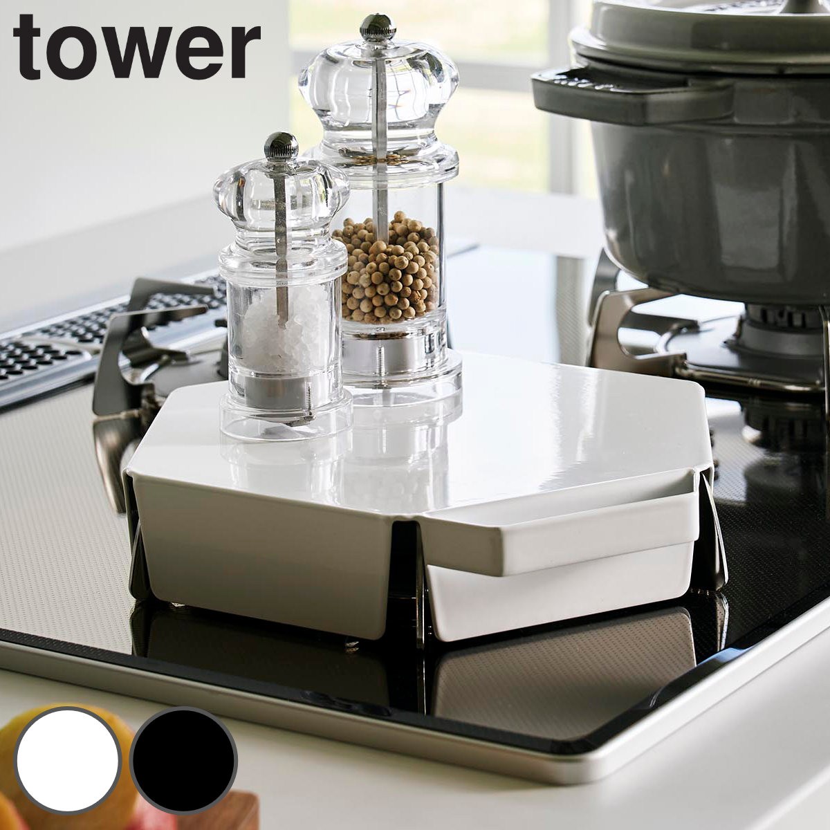 山崎実業 tower 立てて置ける五徳カバー タワー