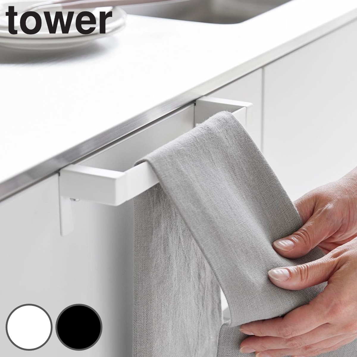 山崎実業 tower 滑り落ち防止キッチンタオルハンガーバー タワー