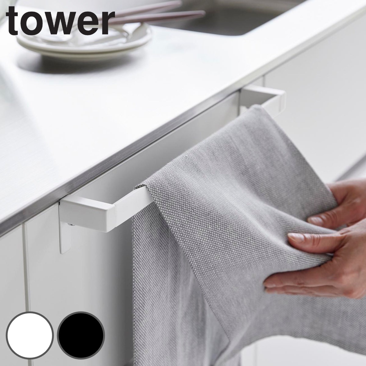 山崎実業 tower 滑り落ち防止キッチンタオルハンガーバー タワー ワイド