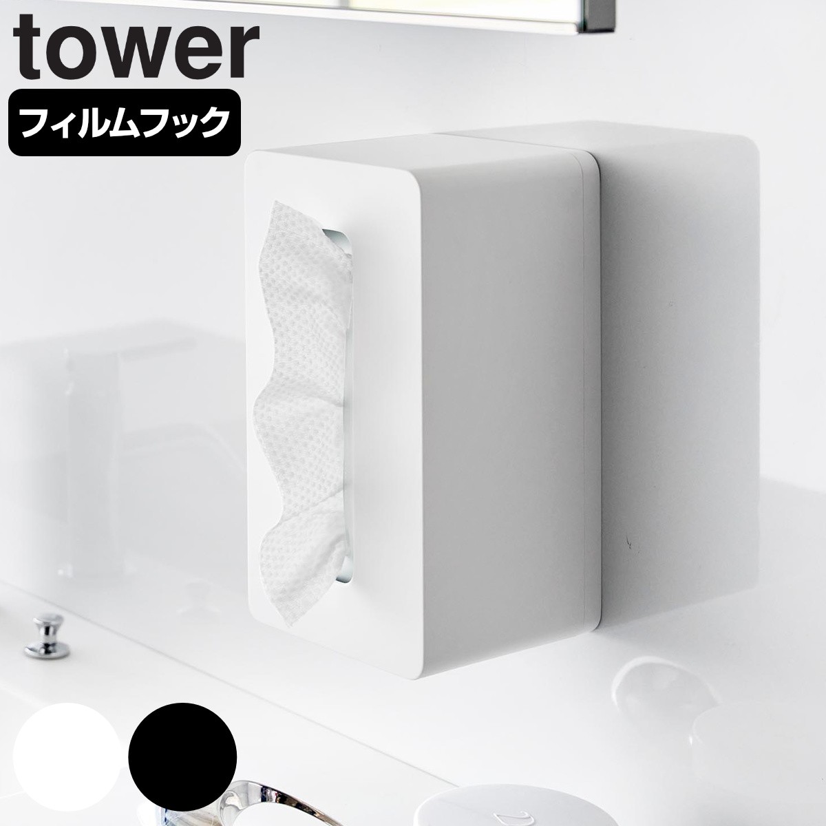 山崎実業 tower フィルムフッククレンジングタオルケース