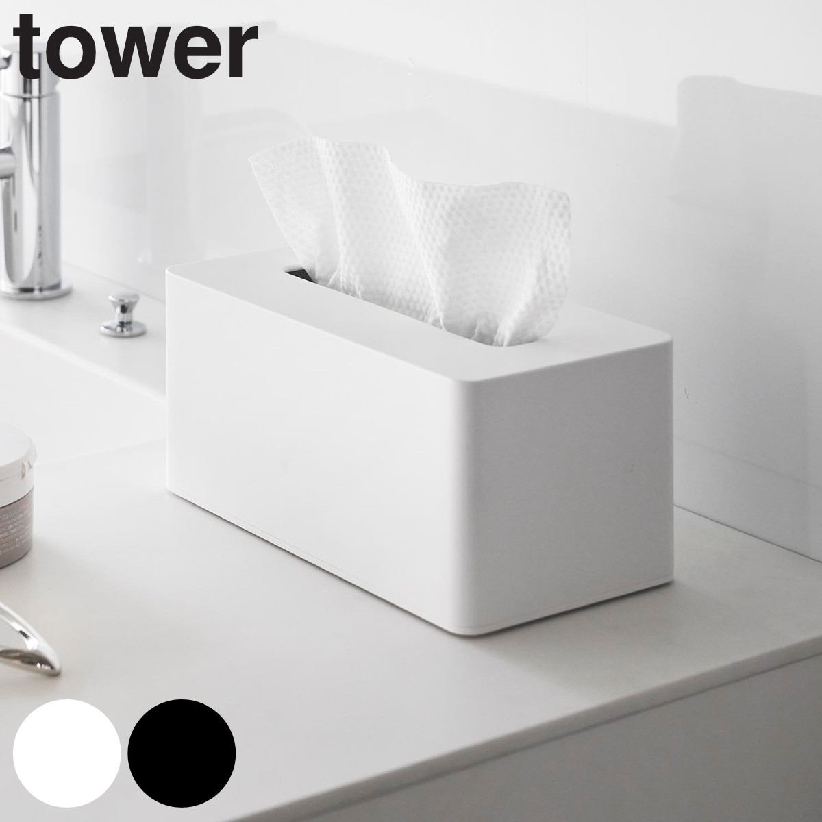 山崎実業 tower クレンジングタオルケース
