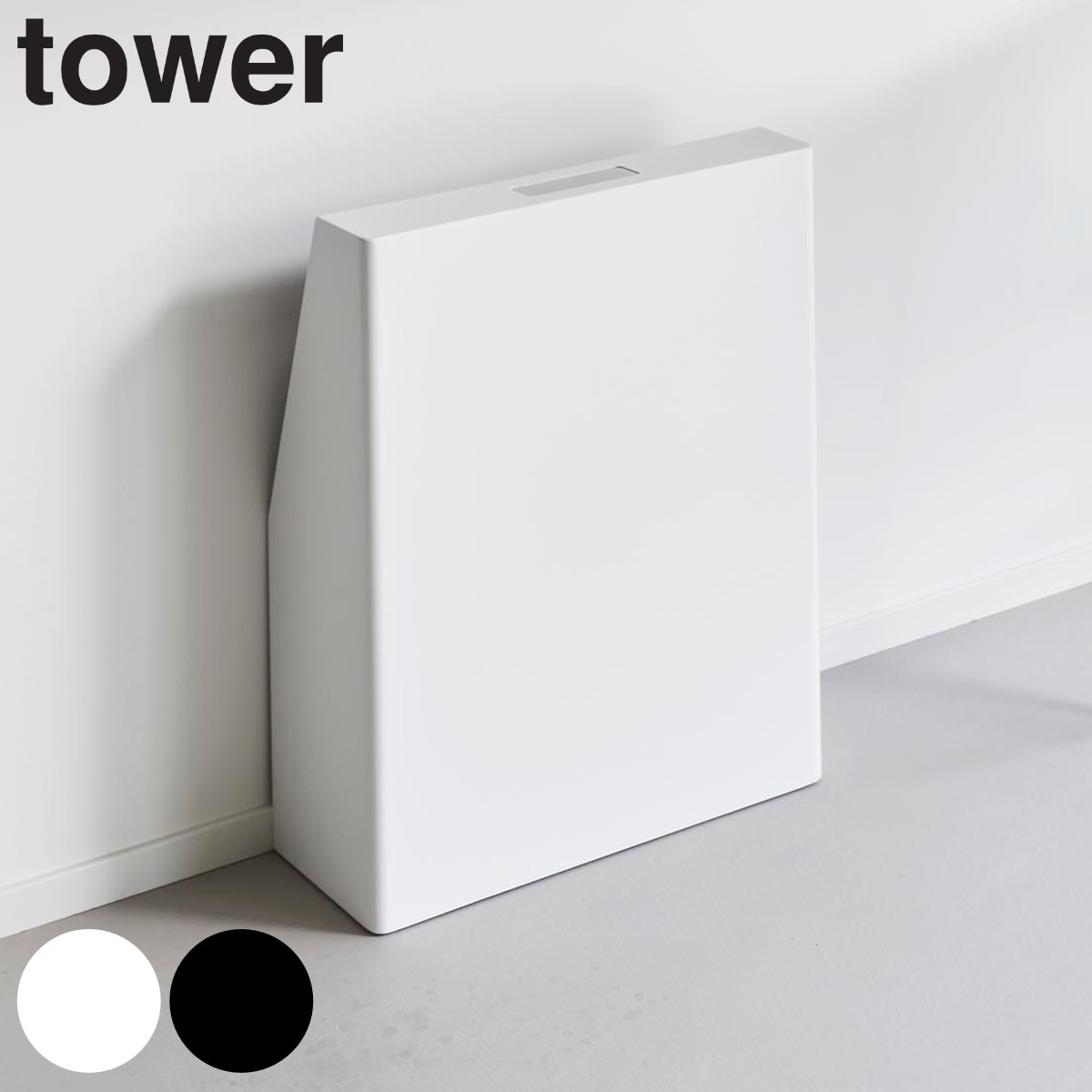 山崎実業 tower 目隠しお酒スタンド タワー