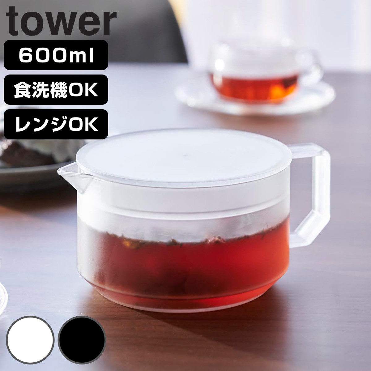 山崎実業 tower ティーポット