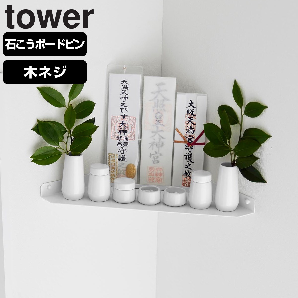 山崎実業 tower ウォールコーナー神棚 石こうボード壁対応