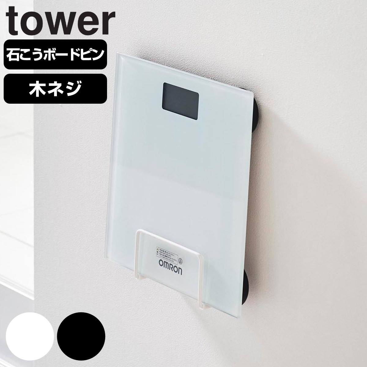山崎実業 tower ウォール体重計ラック 石こうボード壁対応