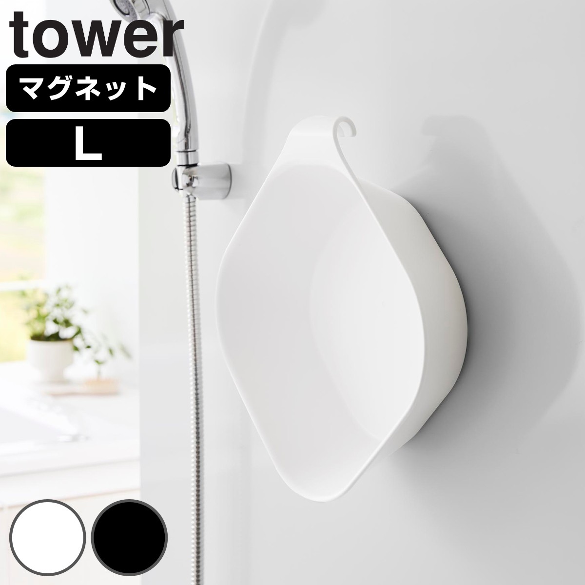 山崎実業 tower マグネット＆引っ掛け湯おけ L