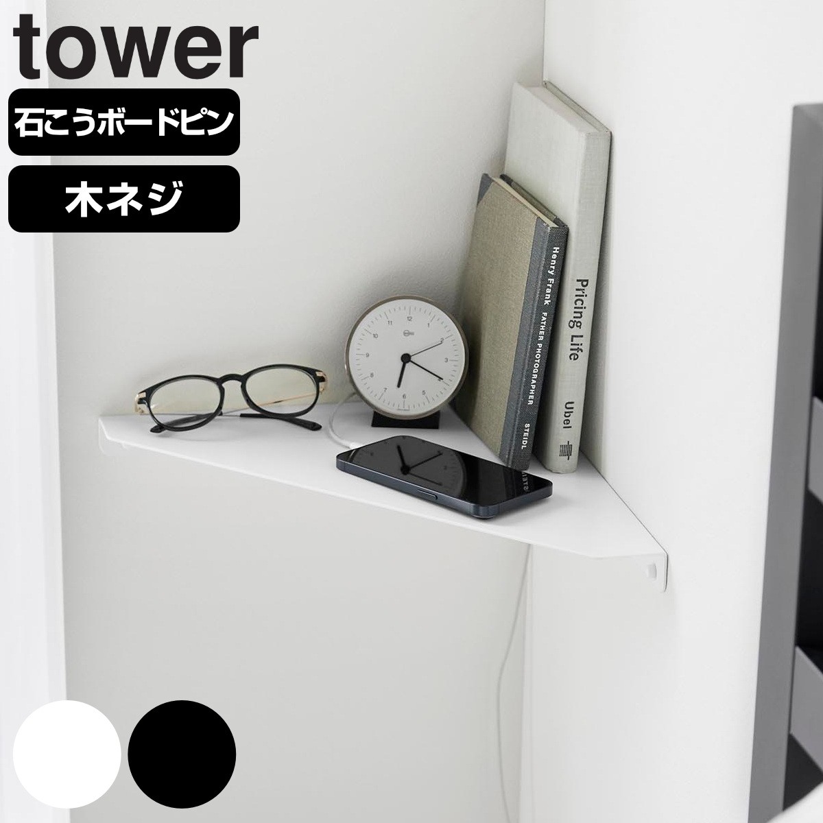山崎実業 tower ウォールコーナーシェルフ L 石こうボード壁対応