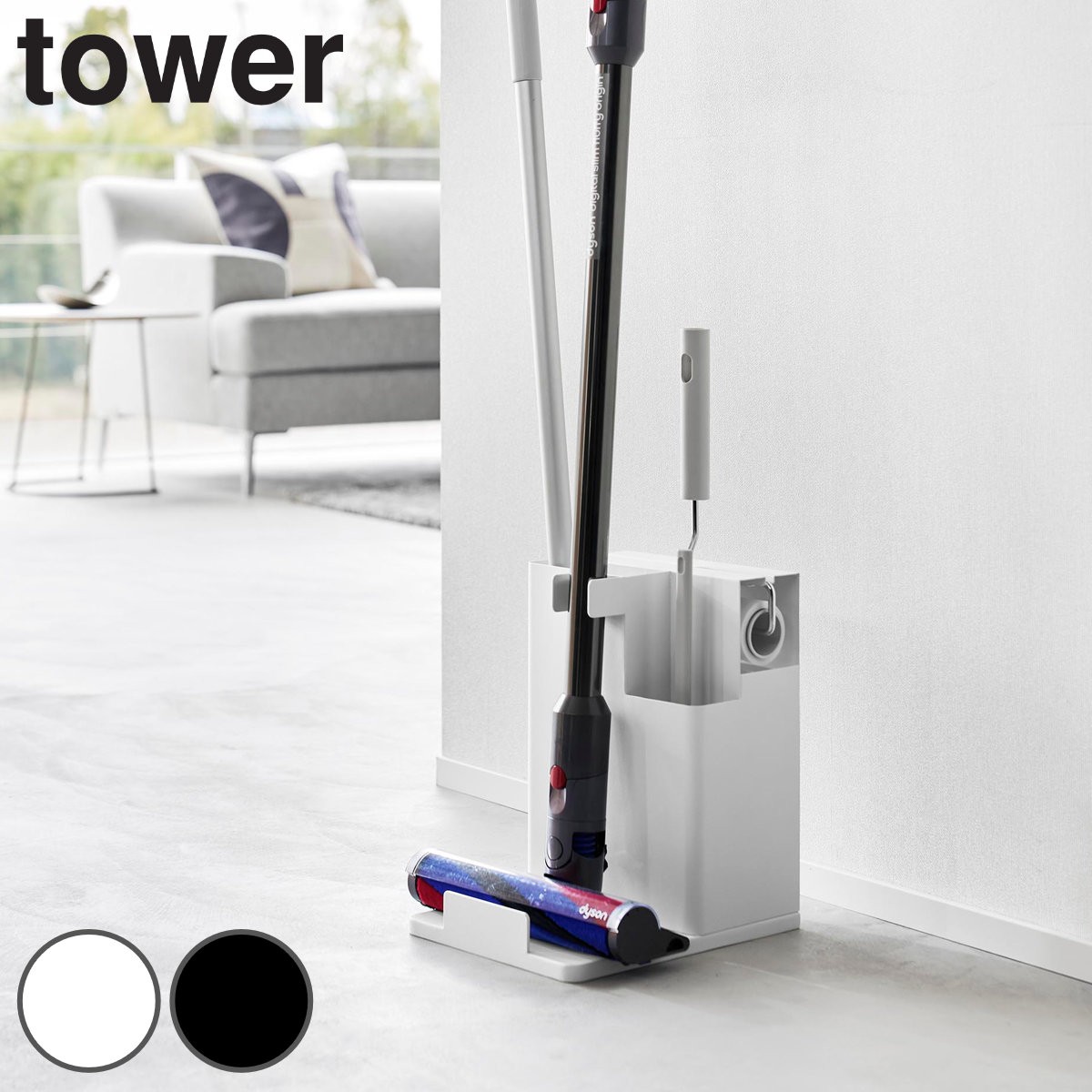 山崎実業 tower スティッククリーナー＆ツールオーガナイザー タワー