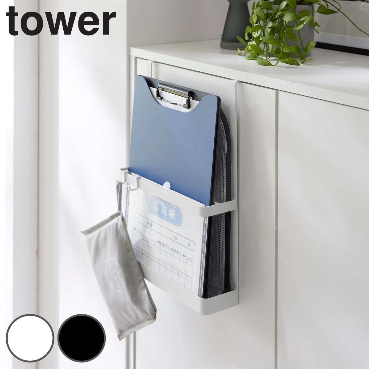 山崎実業 tower 引っ掛け宿題＆タブレットPCラック タワー