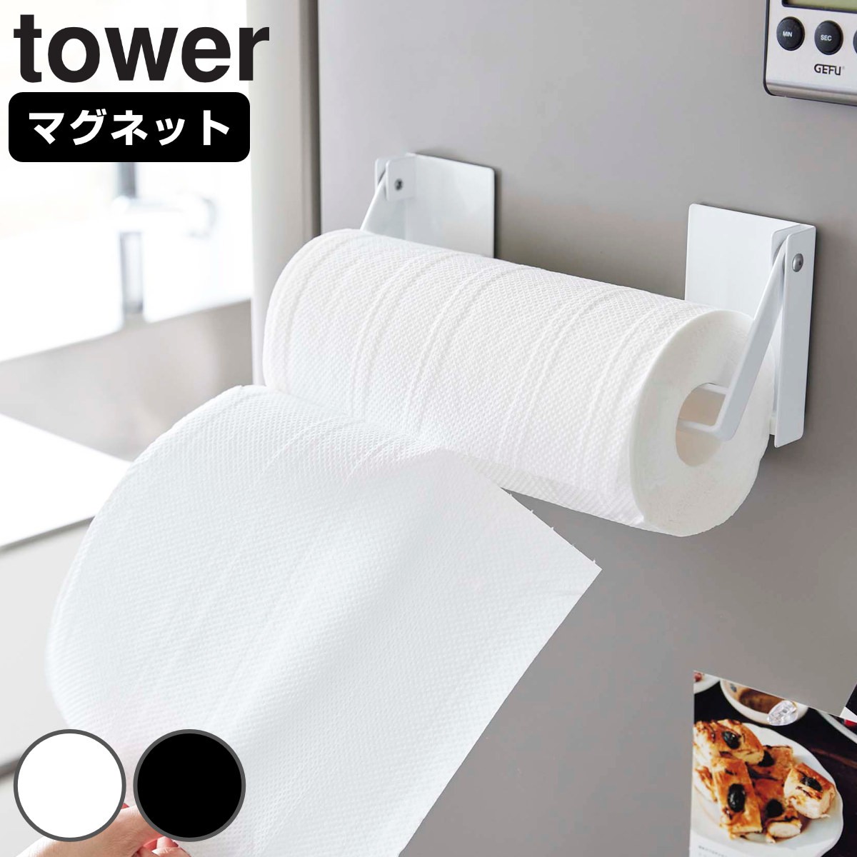 山崎実業 tower 片手でカットマグネット挟み込み式キッチンペーパーホルダー タワー