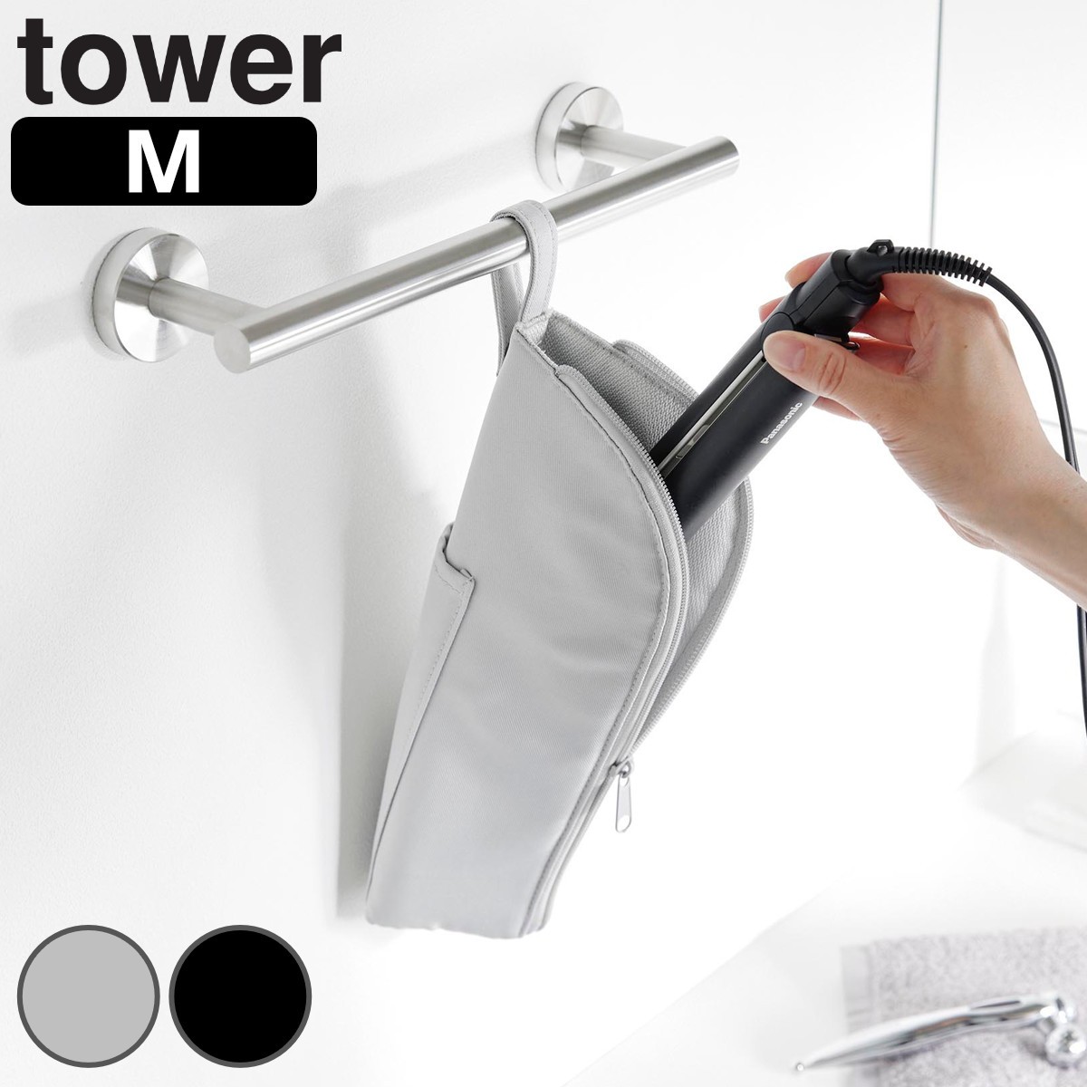 山崎実業 tower 耐熱ヘアーアイロンポーチ タワー M