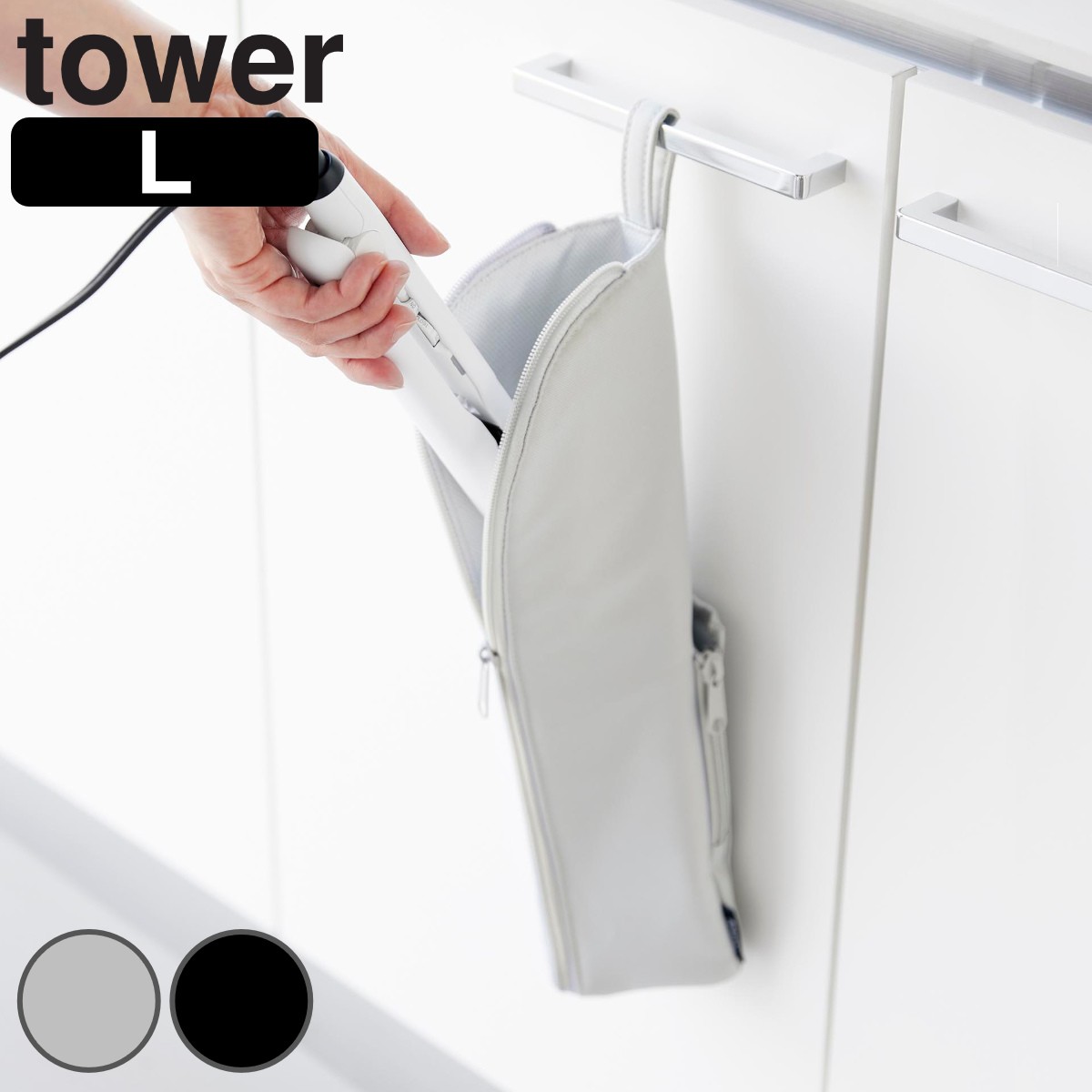 山崎実業 tower 耐熱ヘアーアイロンポーチ タワー L