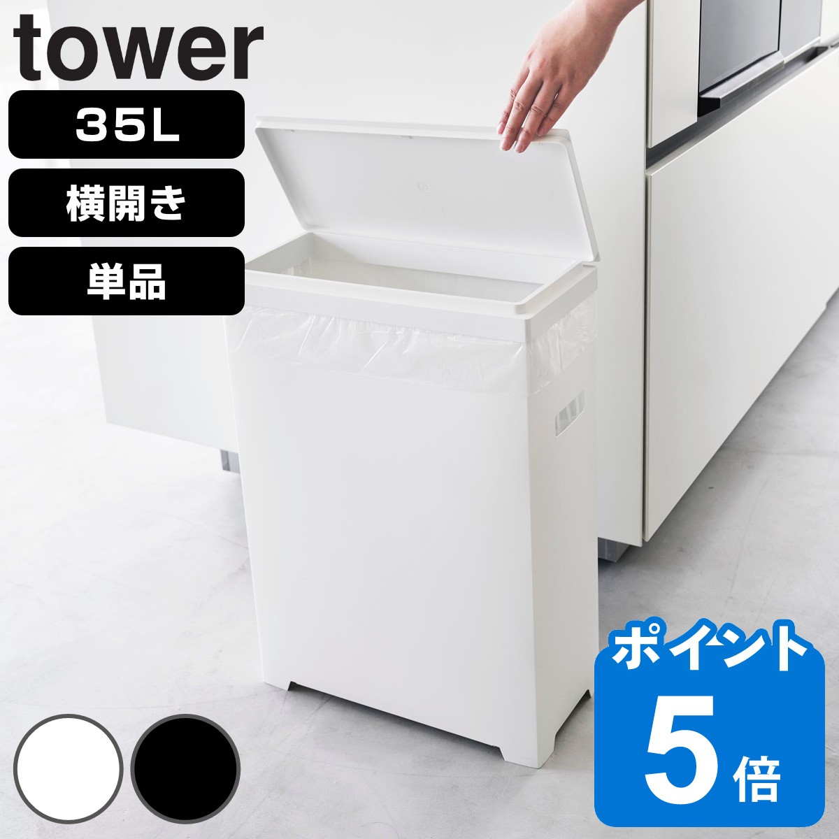 山崎実業 tower スリム蓋付きゴミ箱 タワー 横開きタイプ