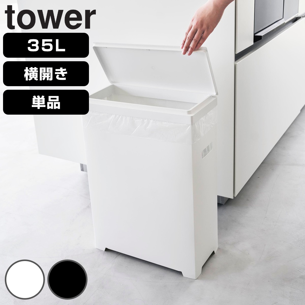 山崎実業 tower スリム蓋付きゴミ箱 タワー 横開きタイプ
