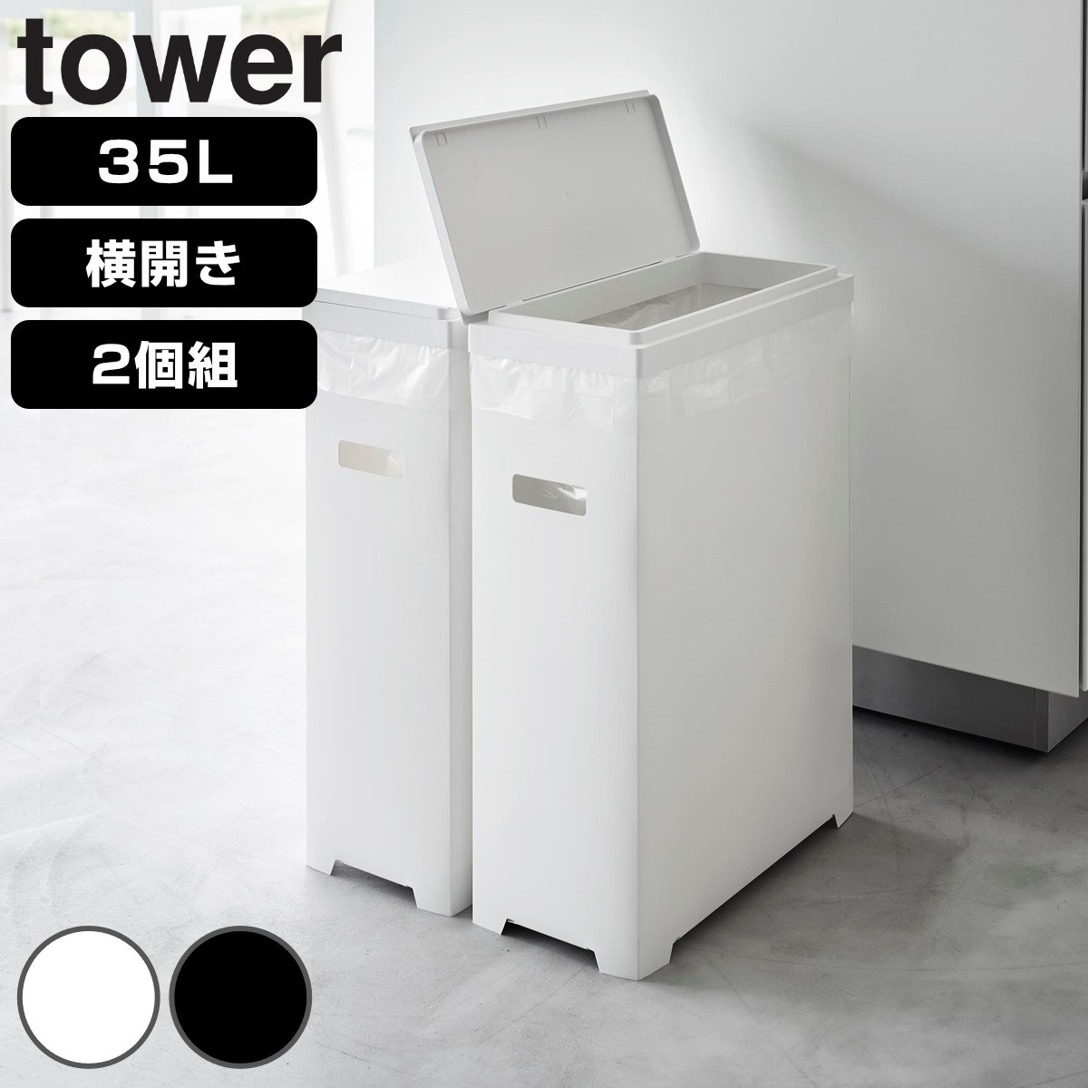 山崎実業 tower スリム蓋付きゴミ箱 タワー 横開きタイプ 2個組